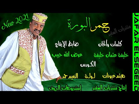 جمر البورة جديد الفنان جعفر السقيد 2021