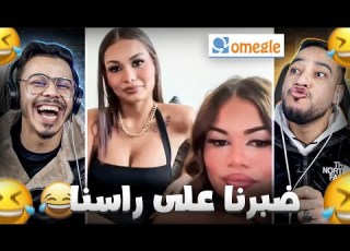 Omegle هادي لخرا لينا فهاد اوميغل صافي ضبرنا عليها