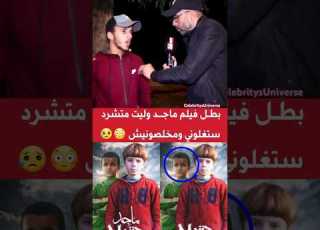  بطل فيلم ماجد وليت متشرد ستغلوني ومخلصونيش