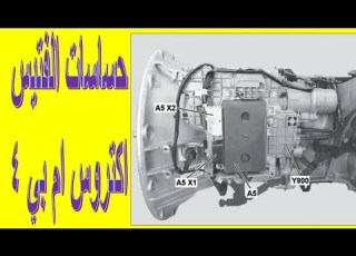 شرح حساسات الفتيس فى اكتروس ام بي 4 Actros MP4 Transmission Sensors