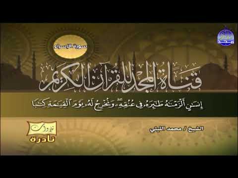 عندما ابدع الشيخ محمد الليثي تلاوة جماهيرية من سورة الاسراء مبهـــــرة HD
