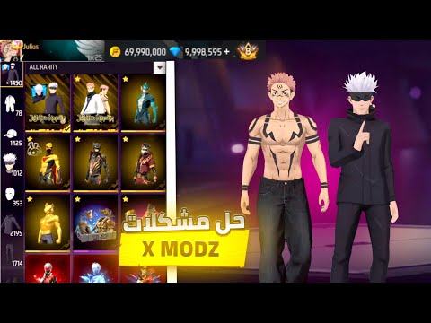 كيفية تحميل سيرفر X Mods الجديد حل مشكلة الدخول بخطوة واحدة فقط 2026 Freefire Garenafreefire