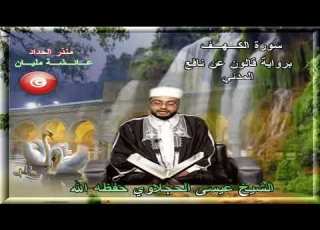 سورة الكهف تلاوة عذبة بصوت الشيخ عيسى الحجلاوي برواية قالون عن نافع المدني