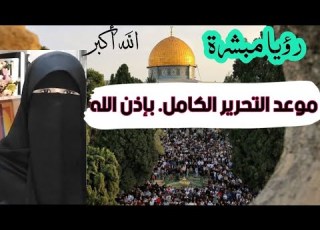 رؤيا مبشرة موعد التحرير الكامل رؤيا صالحة معركة التحرير