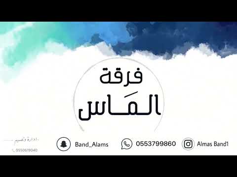 سلوى النايس مدح نوره فرقة الماس 2022