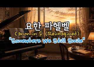  요한 파헬벨 Canon In D Reimagined Somewhere We Still Smile