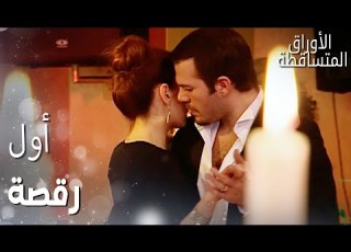 مسلسل الأوراق المتساقطة Yaprak Dökümü مقطع من الحلقة 27 أول ة بين أوس و ليلى
