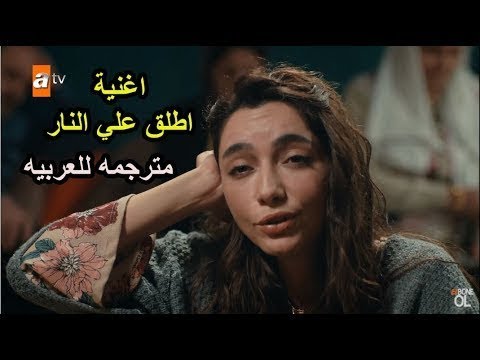 اغنية اسيا اطلق علي النار مترجمة مسلسل اشرح ايها البحر الاسود Full HD اغنية اسيا اطلق علي النار مترجمة مسلسل اشرح ايها البحر الاسود Full HD