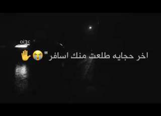  طبع اليسافر يلتفت ويكول ارد يمته ستوريات انستا مصطفى السوداني