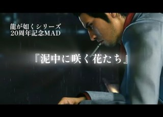 MAD 泥中に咲く花たち 龍が如くシリーズ20周年記念MAD