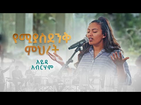 Yemiyasdenik Mihret የሚያስደንቅ ምህረት Ayda Abraham Ft Kenessa Live 2023