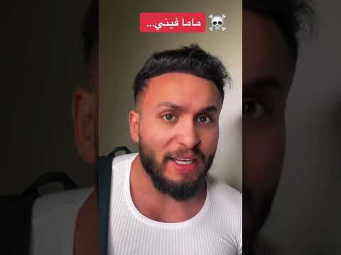 لازم نآخذ اذن ماما منيوكة او رح الجزء الاول