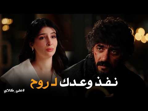 علي كلاي وعد الحر دين حياة تعيد علي كلاي للحياة من جديد هل ينفذ وعده لـ روح