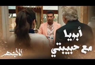 مسلسل الأجهر الحلقة 26 الأجهر شاف أبوه مع حب عمره ربنا يسترها من اللي جاي يا بيه