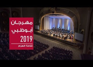 مهرجان أبوظبي 2019