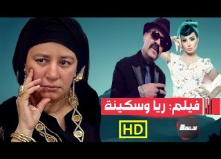  حصريا فيلم ريا وسكينة بطولة محمد سعد اللمبي