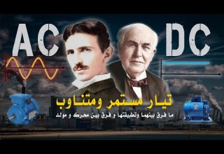 ماهو تيار متناوب و تيار مستمر و فرق بينهما و تطبيقاتهم فرق بين محرك و مولد أساسيات كهرباء