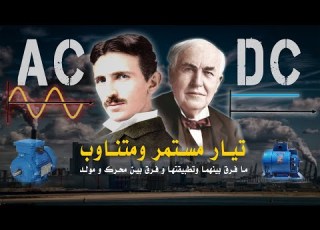 ماهو تيار متناوب و تيار مستمر و فرق بينهما و تطبيقاتهم فرق بين محرك و مولد أساسيات كهرباء