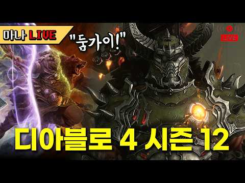 마나 LIVE 나락 110단 클리어 3 500억의 사나이 디아블로 4 시즌 12 드루이드