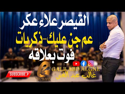 القيصر علاء عكر عم جن عليك ذكريات فوت بعلاقه احساس القيصر غالب عبد الغني GALB ABD ALGNE