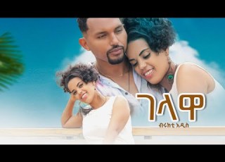 Brikti Addis Gelawa ብርክቲ አዲስ ገላዋ New Ethiopian Music 2023 Official Video