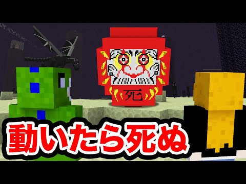 だるまさんがころんだサバイバル4 マインクラフト