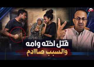 لماذا قـ ـتـ ـل شاب أمه واخته في النزهه