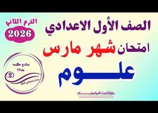 امتحان علوم للصف الأول الاعدادي شهر مارس امتحان العلوم اولي اعدادي مراجعة نماذج متوقعه هامة 2