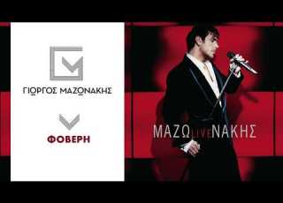  Γιώργος Μαζωνάκης Φοβερή Giorgos Mazonakis Foveri Official Audio Release