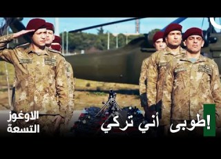 مراسم حلف اليمين لفريق أوغوز الأوغوز التسعة الحلقة 1