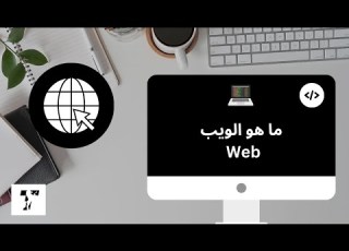 Teeriak Web ما هو الويب