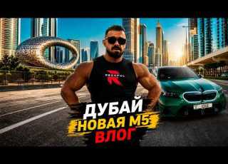  ВЛОГ ДУБАЙ НОВАЯ М5 часть 1