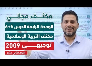  مكثف الدرس الخامس و السادس التربية الإسلامية جيل 2009