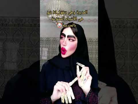 مديره المدرسه وهي بتقول لنا الاشياءالممنوعه بالمدرسه Shorts