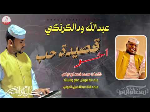 الفنان عبدالله ودالكرنكي اخر قصيدة حب