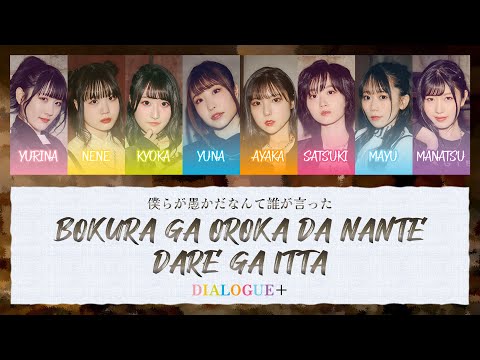 DIALOGUE 僕らが愚かだなんて誰が言った Bokura Ga Oroka Da Nante Dare Ga Itta Lyrics KAN ROM ENG