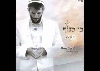 בן סנוף גן הכוכבים Ben Snof