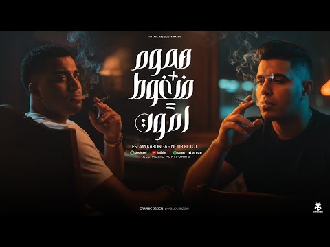 مهرجان هموم زائد ضغوط يساوي اموت عراك وسنين هلاك اسلام كابونجا نور التوت توزيع فيجو الدخلاوي