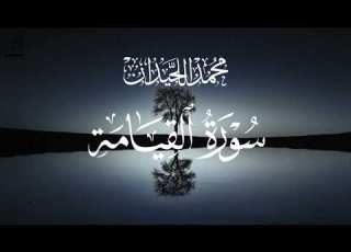  أشهر تلاوات القرآن سورة القيامة محمد اللحيدان Beautiful Surah Al Qiyamah Mohamed Alluhaidan