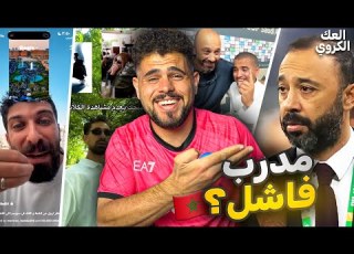 العك الكروي 4 الرد على حمد بروست المنتخب الاردني فاشل