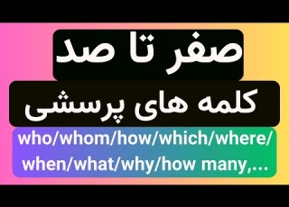 نکات ریز ودرشت در باره کلمات پرسشی یا Wh Question Words