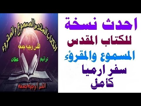 سفر ارميا كامل مسموع مقرؤء احدث نسخه للكتاب المقدس المسموع والمقرؤء بصوت عادل نصحي
