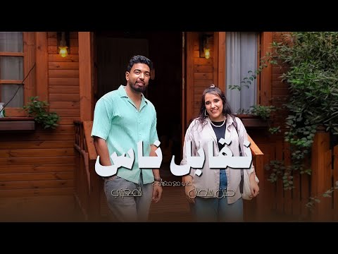 نقابل ناس حنين سلطان و المغيني Hanin Sultan El Megheny نقابل ناس حنين سلطان و المغيني Hanin Sultan El Megheny