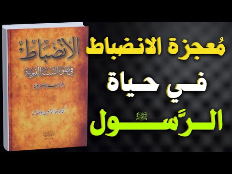 معجزة الانضباط في السنة النبوية سر النجاح والراحة النفسية