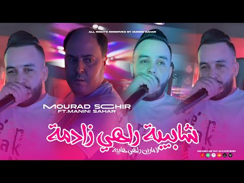 Cheb Mourad Sghir Chabiba Rahi Zadma لامارين راهي هايجة Avc Manini Sahar Live Solazur