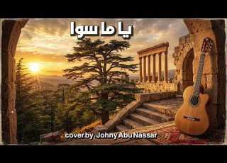 يا ما سوا Yama Sawa