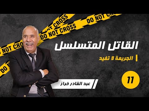 الحلقة11 القصة الأكثر طلبا القاتل المتسلسل لخراز يحكي