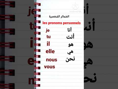 الضمائر باللغة الفرنسية
