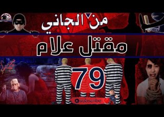 من الجاني 79 مقتل علام