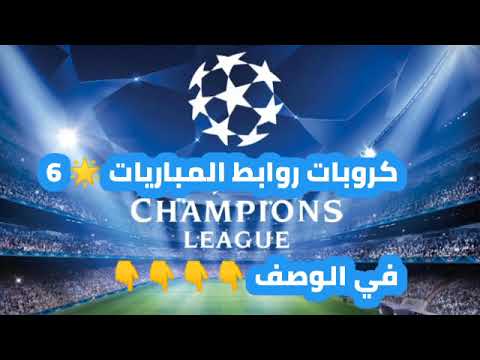 كروبات روابط المباريات عرض نجمة 6